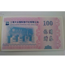 【大众国际旅游券回收】上海大众国际旅游券回收商家及价格