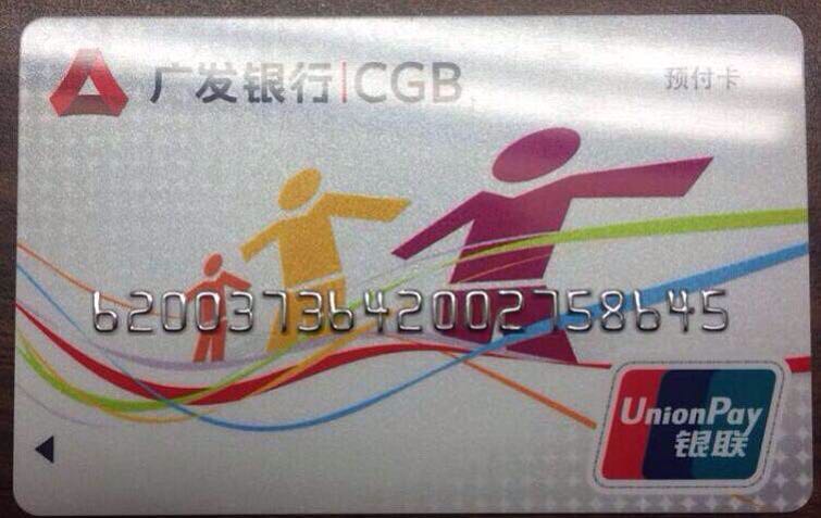 【广发银行预付卡回收】上海广发银行预付卡回收商家|上海广发银行预付卡回收价格