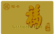【福卡回收】上海哪里回收裕福卡|福卡官网