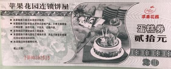 【苹果花园蛋糕劵回收】上海苹果花园蛋糕劵回收回收商家|上海苹果花园蛋糕劵回收价格