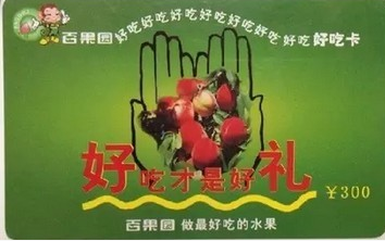 【百果园卡回收】上海百果园回收|上海百果园卡|百果园官网